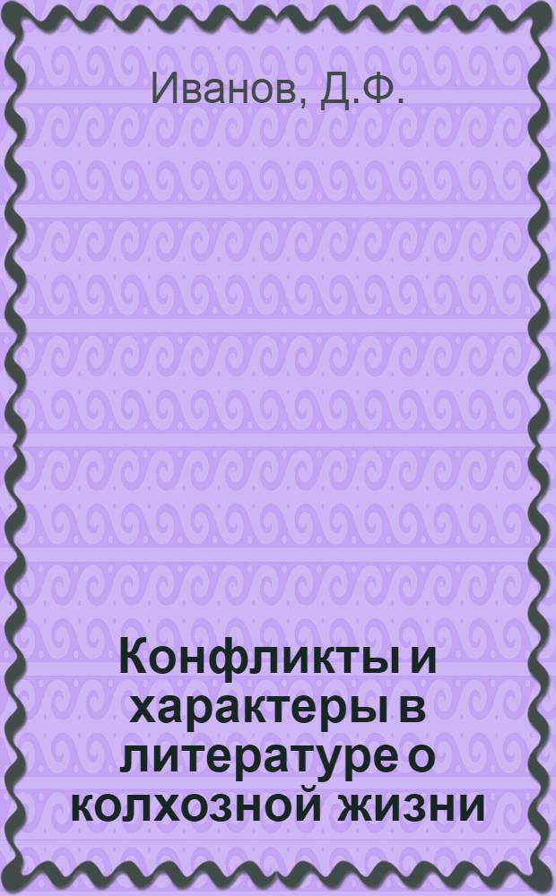 Конфликты и характеры в литературе о колхозной жизни : (Проза 1953-1959 гг.) : Автореферат дис. на соискание учен. степени кандидата филол. наук