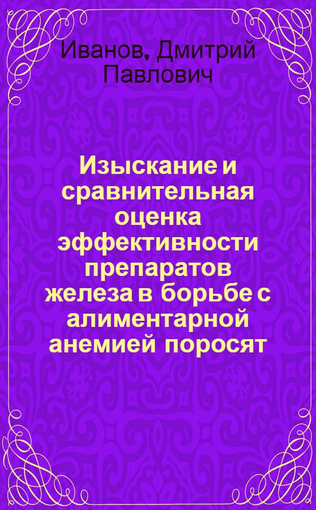Изыскание и сравнительная оценка эффективности препаратов железа в борьбе с алиментарной анемией поросят : Автореферат дис. на соискание учен. степени канд. вет. наук