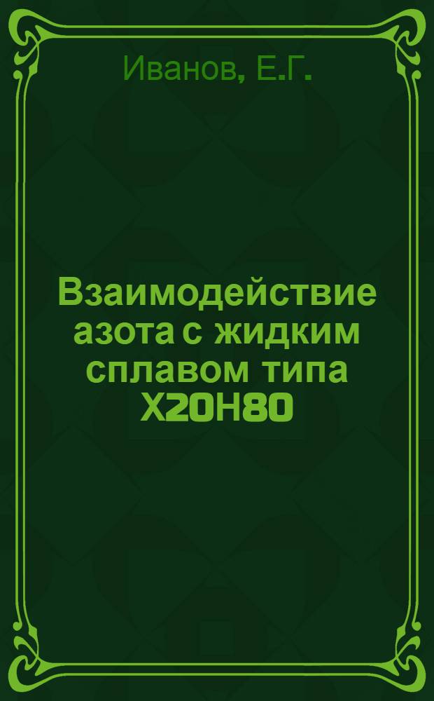 Взаимодействие азота с жидким сплавом типа Х20Н80 (с добавками РЗМ, титана и алюминия) и влияние РЗМ на качество этого сплава : Автореферат дис. на соискание канд. техн. наук