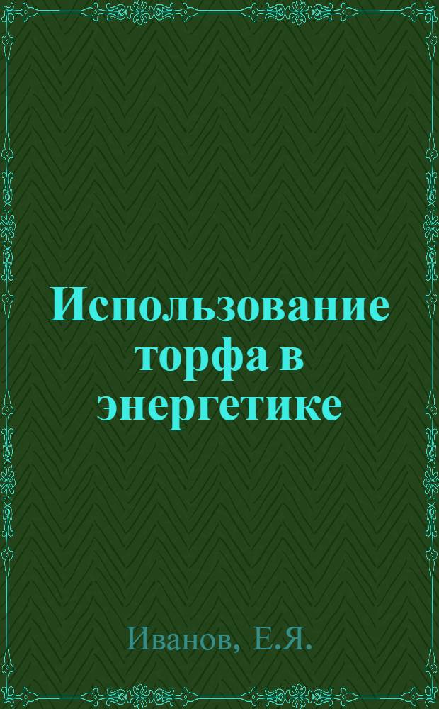 Использование торфа в энергетике