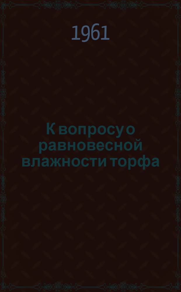 К вопросу о равновесной влажности торфа : Автореферат дис., представл. на соискание учен. степени кандидата техн. наук