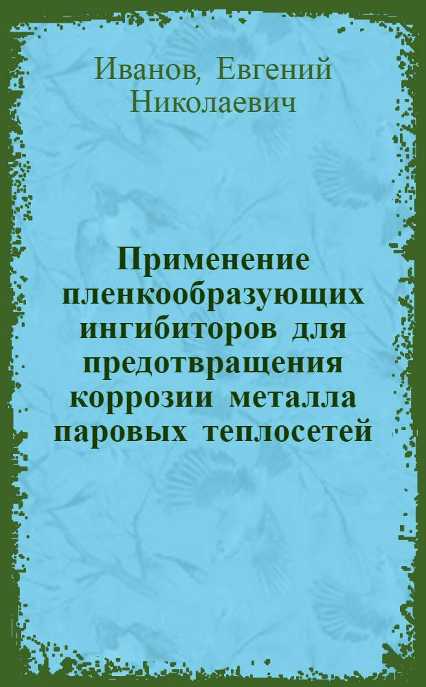 Применение пленкообразующих ингибиторов для предотвращения коррозии металла паровых теплосетей : Автореферат дис. на соискание учен. степени канд. техн. наук : (353)