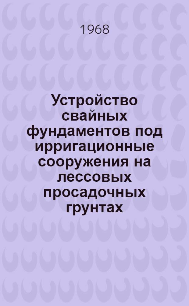Устройство свайных фундаментов под ирригационные сооружения на лессовых просадочных грунтах : Автореферат дис. на соискание учен. степени канд. техн. наук