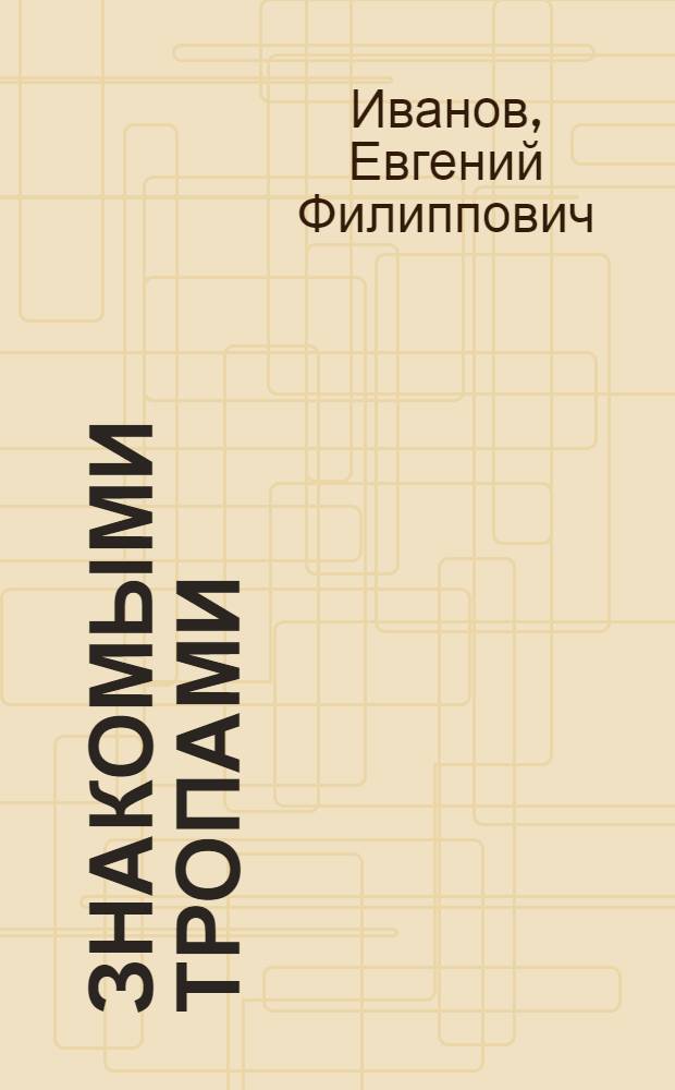 Знакомыми тропами : Очерки, фельетоны, заметки старейшего сиб. журналиста