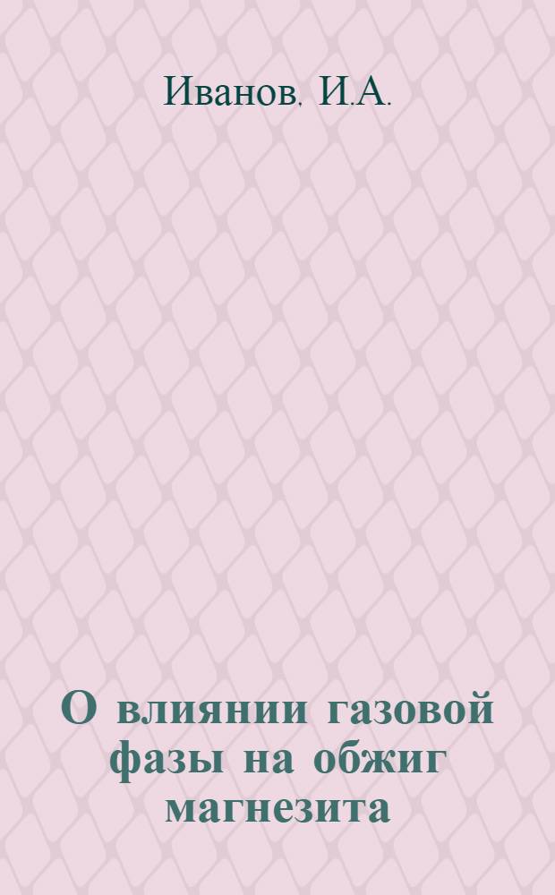 О влиянии газовой фазы на обжиг магнезита : Автореферат дис., представл. на соискание учен. степени кандидата техн. наук