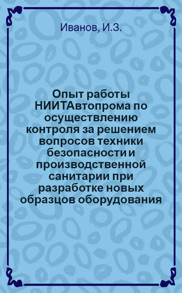 Опыт работы НИИТАвтопрома по осуществлению контроля за решением вопросов техники безопасности и производственной санитарии при разработке новых образцов оборудования, автоматизированных линий, технологических процессов и новых материалов