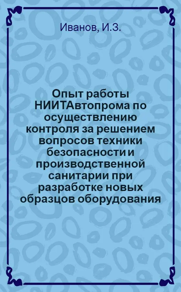 Опыт работы НИИТАвтопрома по осуществлению контроля за решением вопросов техники безопасности и производственной санитарии при разработке новых образцов оборудования, автоматизированных линий, технологических процессов и новых материалов
