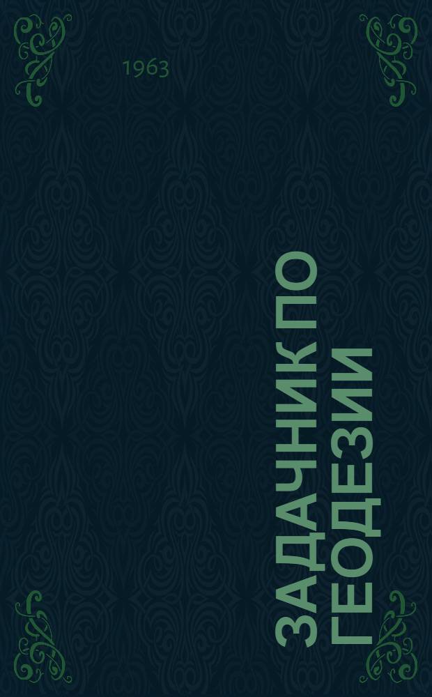 Задачник по геодезии