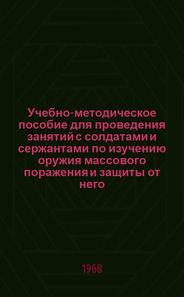 Учебно-методическое пособие для проведения занятий с солдатами и сержантами по изучению оружия массового поражения и защиты от него