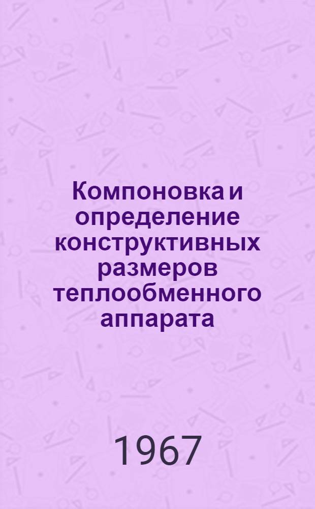 Компоновка и определение конструктивных размеров теплообменного аппарата : Метод. пособие