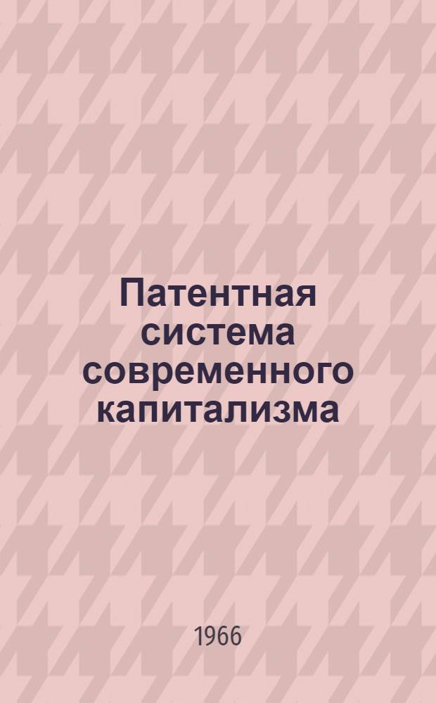 Патентная система современного капитализма : Экономика и организация : Автореферат дис. на соискание учен. степени доктора экон. наук