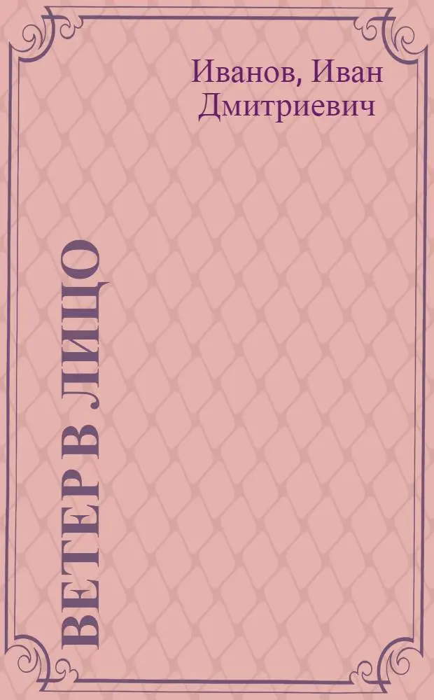 Ветер в лицо : Стихи