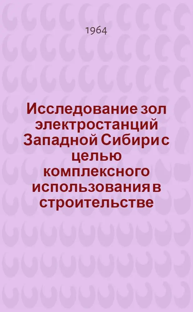 Исследование зол электростанций Западной Сибири с целью комплексного использования в строительстве : Автореферат дис. на соискание учен. степени доктора техн. наук