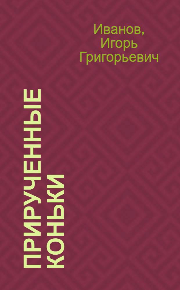 Прирученные коньки : Стихи : Для детей