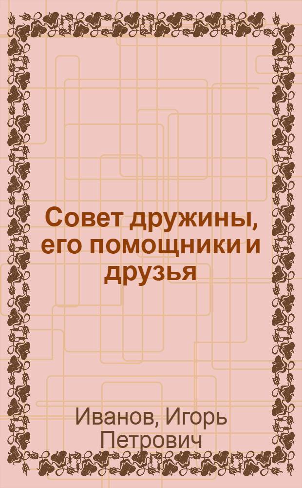 Совет дружины, его помощники и друзья : (Метод. указания пионерским вожатым)