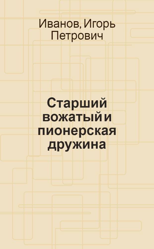 Старший вожатый и пионерская дружина