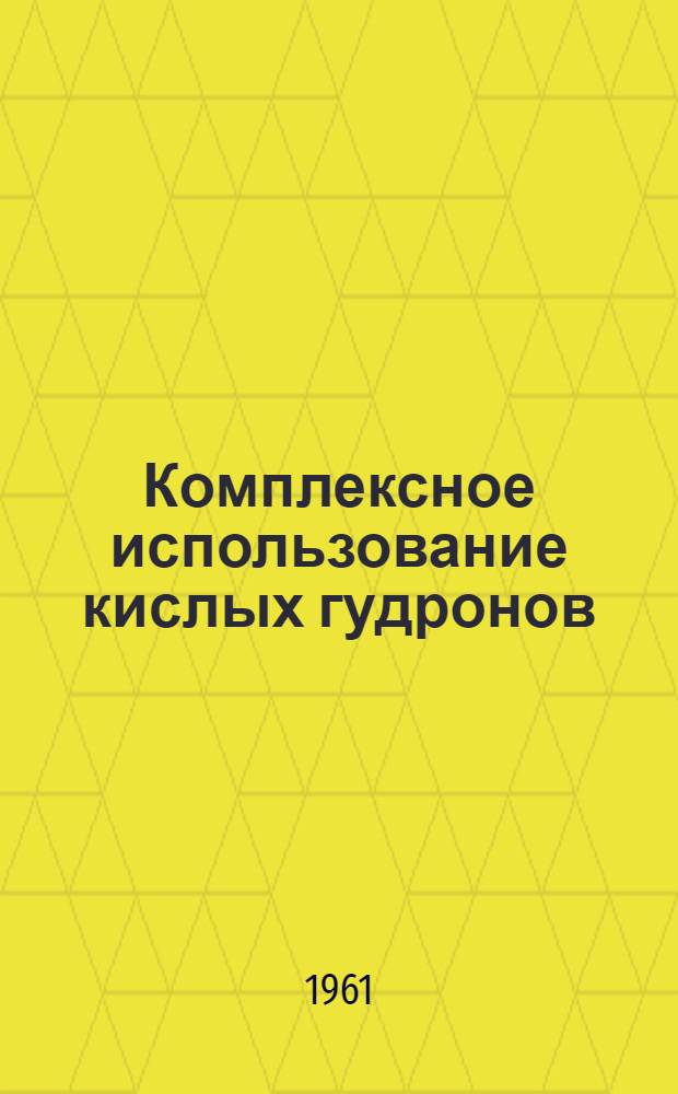 Комплексное использование кислых гудронов : Автореферат дис. на соискание учен. степени доктора техн. наук