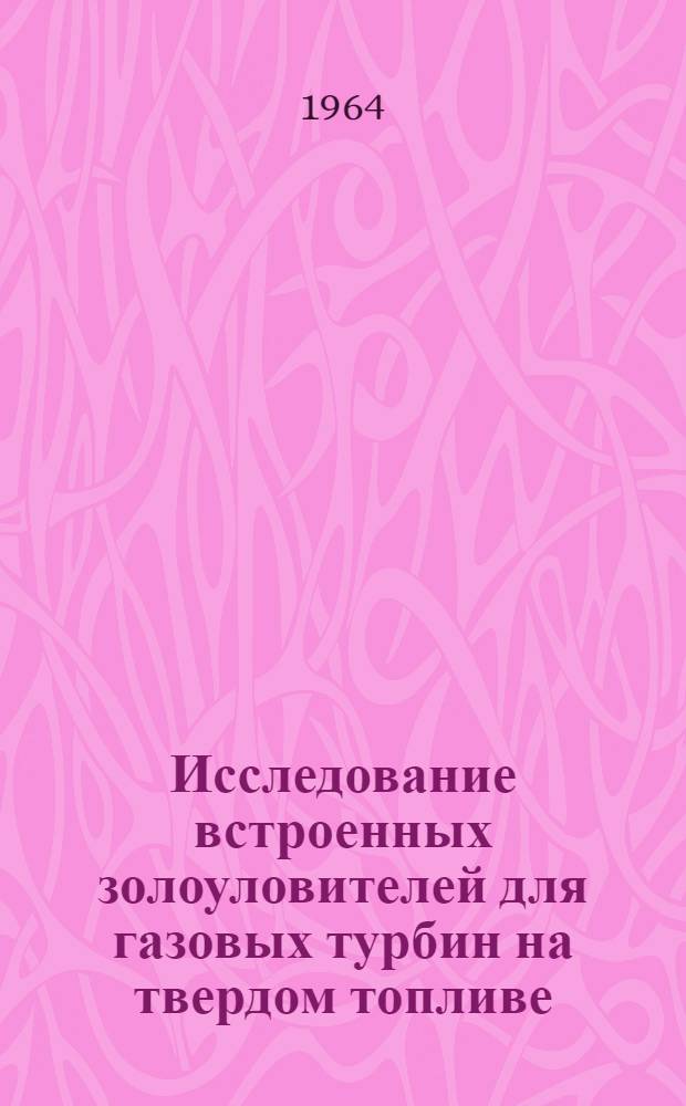 Исследование встроенных золоуловителей для газовых турбин на твердом топливе : Автореферат дис. на соискание учен. степени кандидата техн. наук