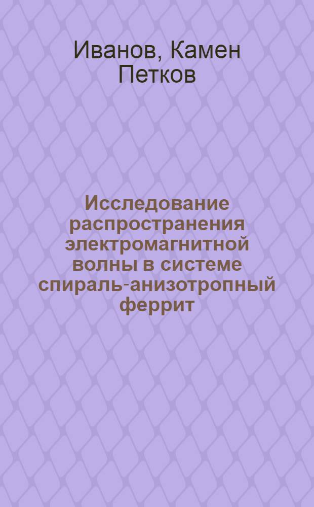 Исследование распространения электромагнитной волны в системе спираль-анизотропный феррит : Автореферат дис. на соискание учен. степени кандидата техн. наук