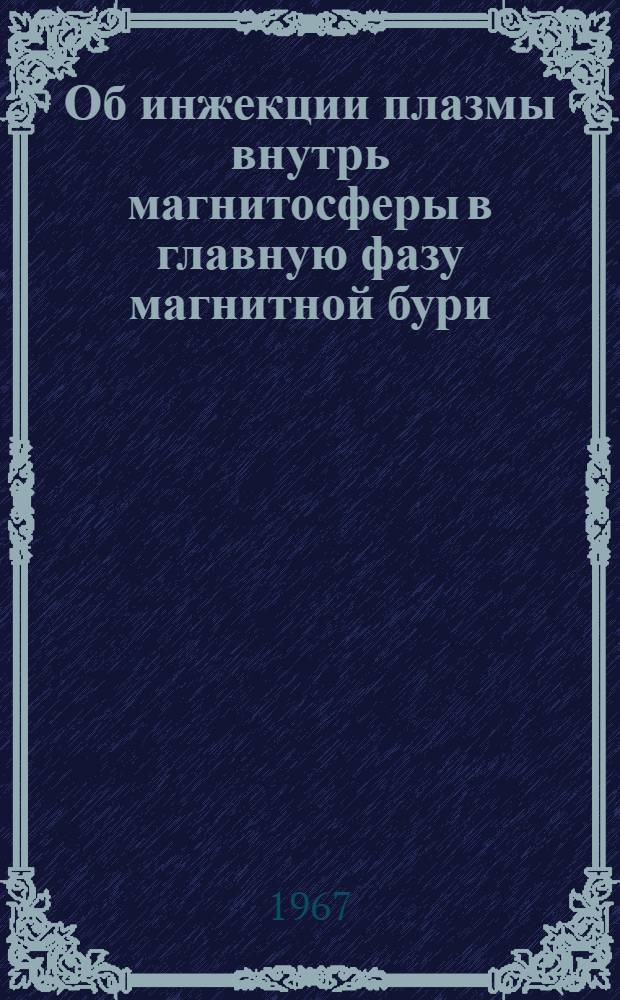 Об инжекции плазмы внутрь магнитосферы в главную фазу магнитной бури