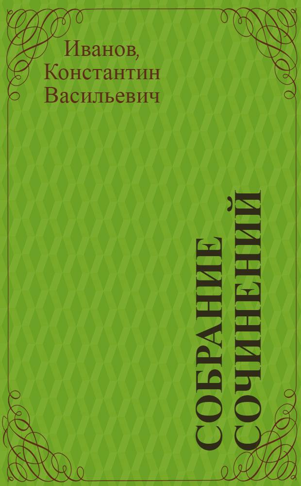 Собрание сочинений