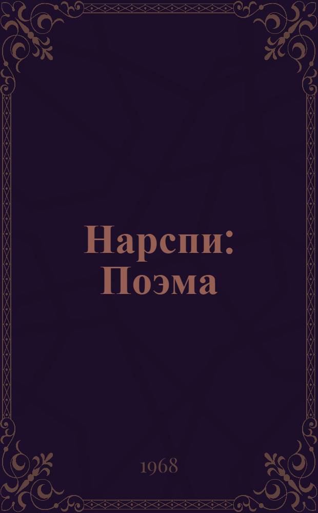 Нарспи : Поэма