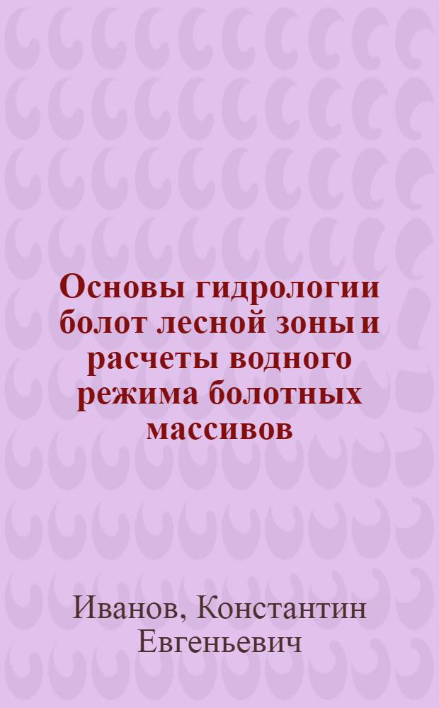 Основы гидрологии болот лесной зоны и расчеты водного режима болотных массивов : Автореферат дис. на соискание учен. степени доктора геогр. наук
