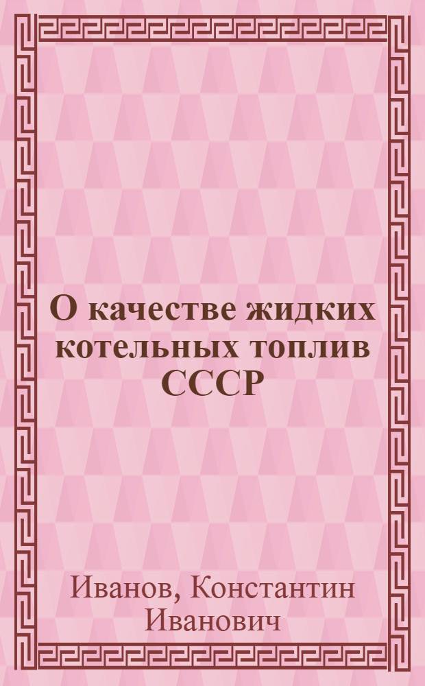 О качестве жидких котельных топлив СССР