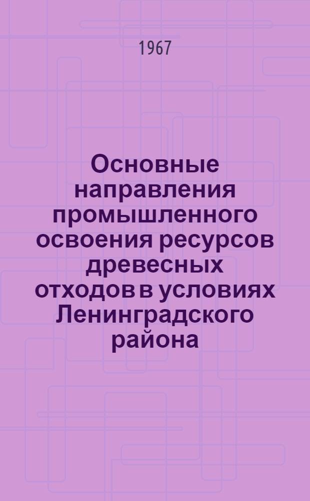 Основные направления промышленного освоения ресурсов древесных отходов в условиях Ленинградского района : Автореферат дис. на соискание учен. степени канд. экон. наук