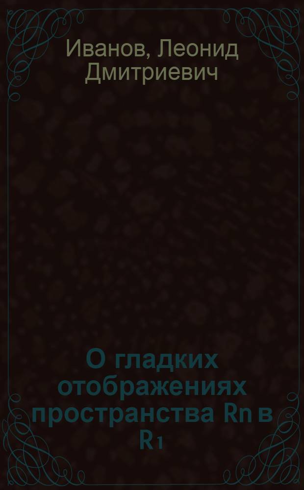 О гладких отображениях пространства Rn в R₁ : Автореферат дис. на соискание учен. степени кандидата физ.-мат. наук