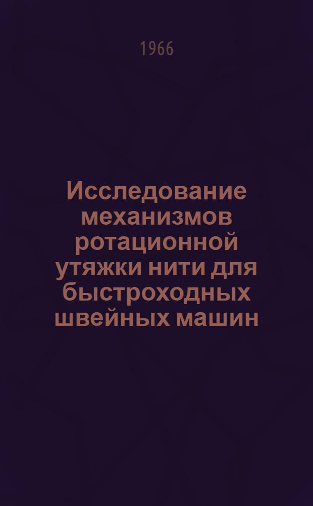 Исследование механизмов ротационной утяжки нити для быстроходных швейных машин : Автореферат дис. на соискание учен. степени канд. техн. наук