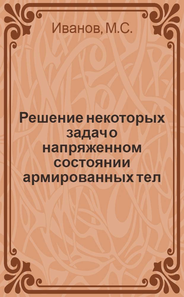 Решение некоторых задач о напряженном состоянии армированных тел : Автореферат дис. на соискание учен. степени кандидата техн. наук