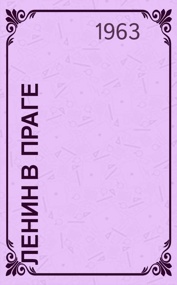 Ленин в Праге