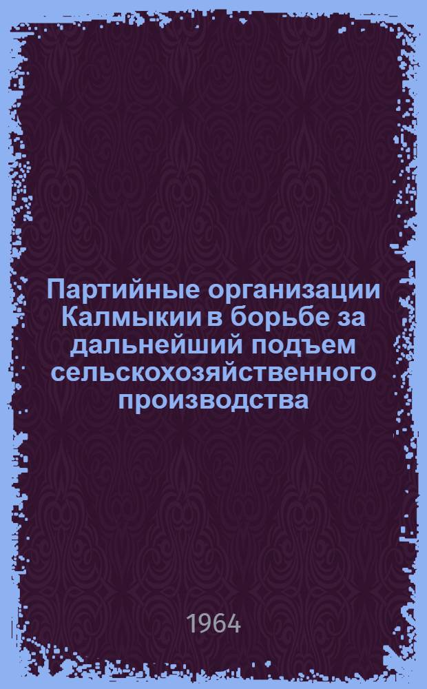 Партийные организации Калмыкии в борьбе за дальнейший подъем сельскохозяйственного производства (1959-1963) : Автореферат дис. на соискание учен. степени кандидата ист. наук