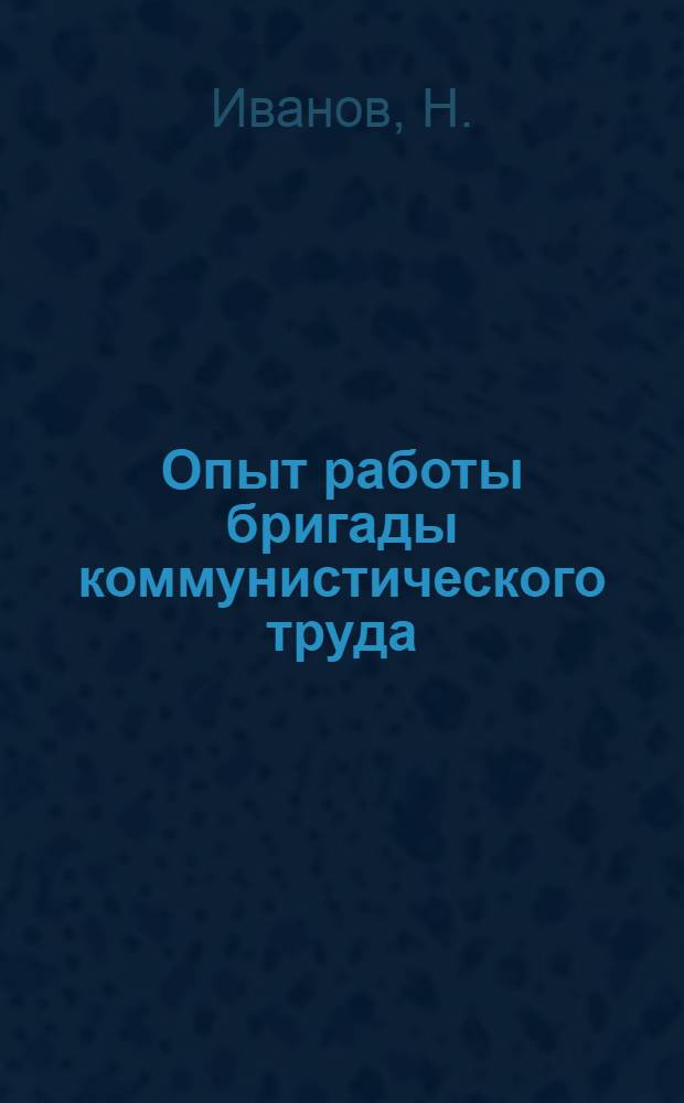 Опыт работы бригады коммунистического труда