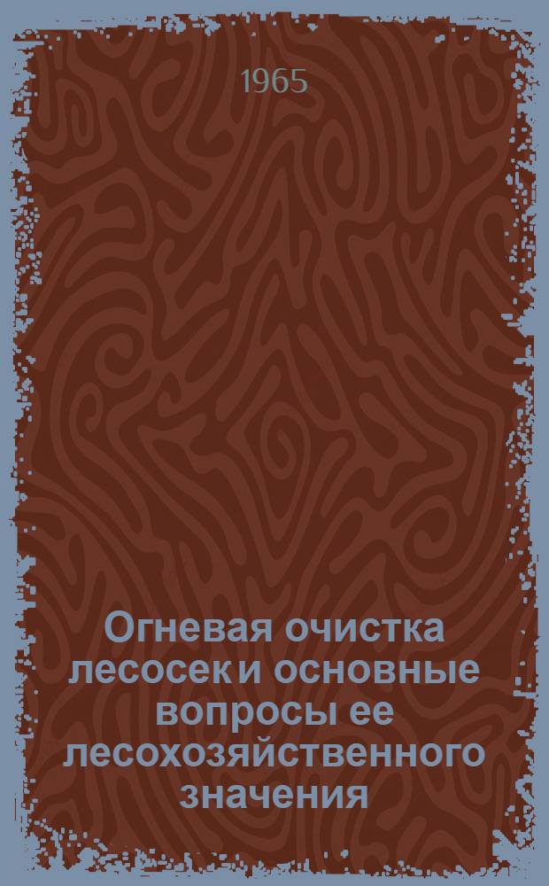 Огневая очистка лесосек и основные вопросы ее лесохозяйственного значения : Автореферат дис. на соискание учен. степени кандидата с.-х. наук