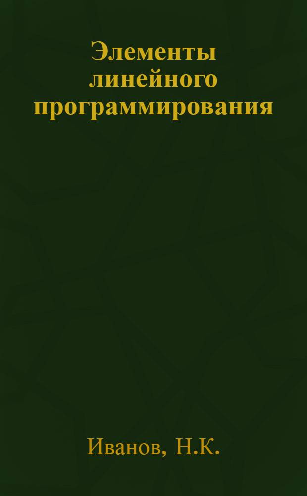 Элементы линейного программирования : Учеб. пособие для заочников
