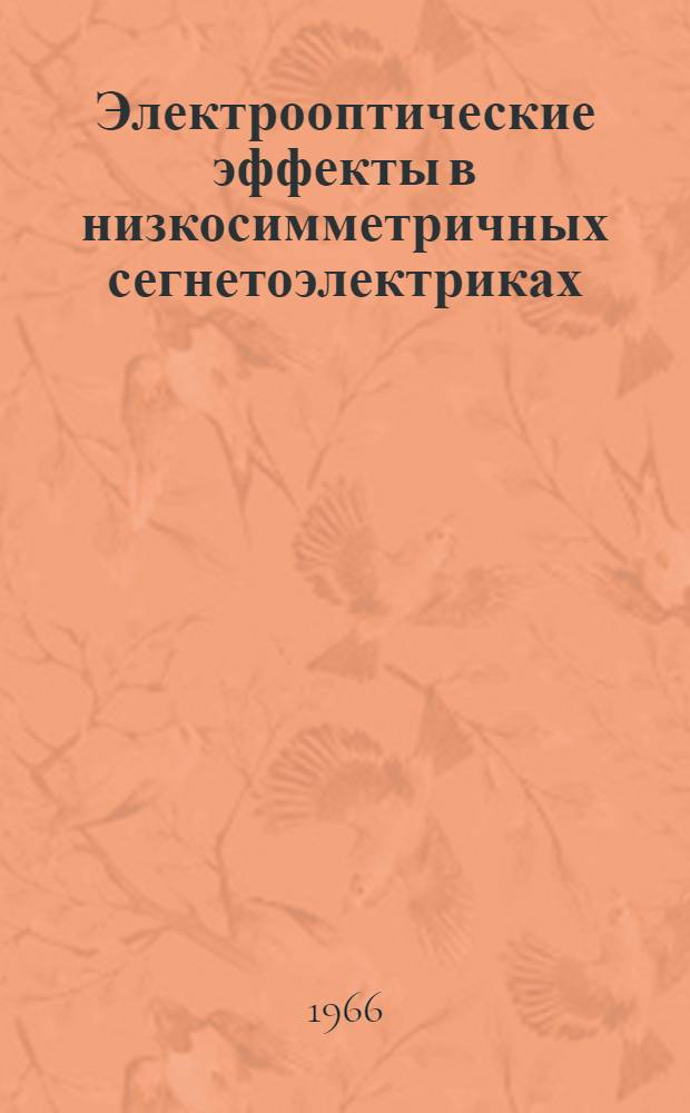 Электрооптические эффекты в низкосимметричных сегнетоэлектриках : Автореферат дис. на соискание учен. степени канд. физ.-мат. наук
