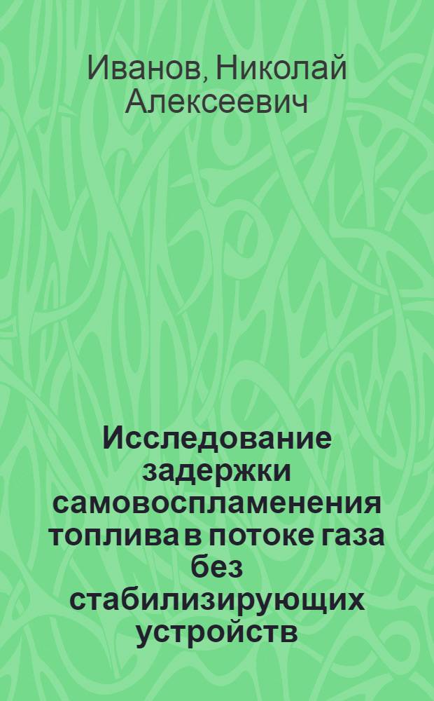 Исследование задержки самовоспламенения топлива в потоке газа без стабилизирующих устройств