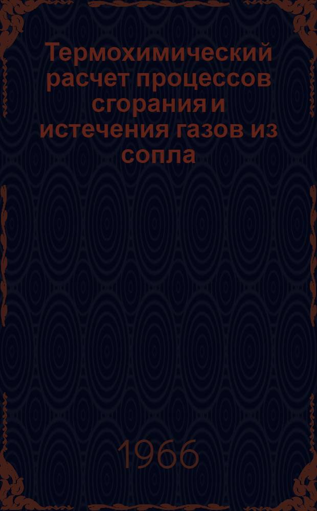Термохимический расчет процессов сгорания и истечения газов из сопла : Конспект лекций