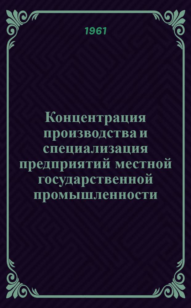 Концентрация производства и специализация предприятий местной государственной промышленности : (На материалах Куйбышевской, Сарат. и Ульян. обл. Поволжья) : Автореферат дис. на соискание учен. степени кандидата экон. наук