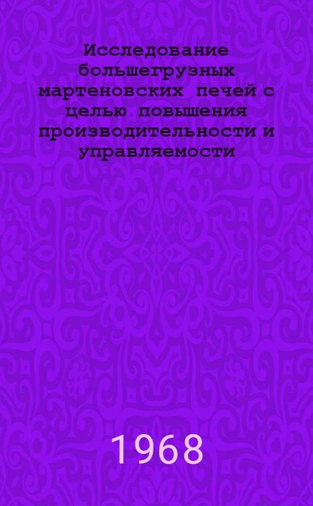 Исследование большегрузных мартеновских печей с целью повышения производительности и управляемости : Автореферат дис. на соискание учен. степени д-ра техн. наук : (321)