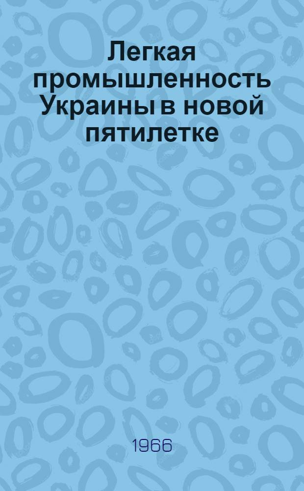 Легкая промышленность Украины в новой пятилетке