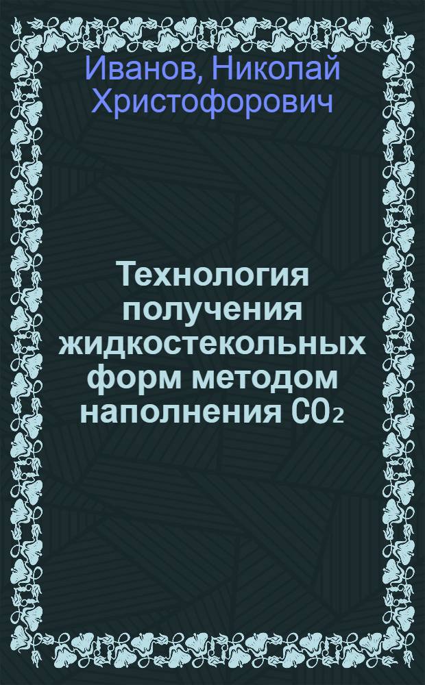 Технология получения жидкостекольных форм методом наполнения CO₂ : Автореферат дис. на соискание учен. степени кандидата техн. наук