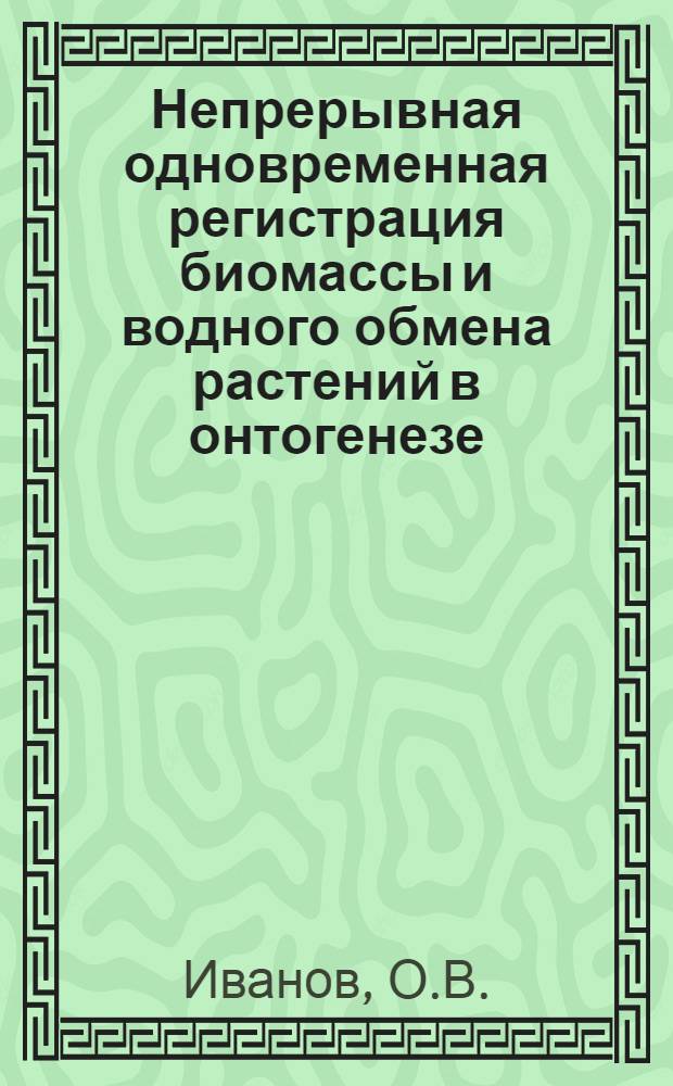 Непрерывная одновременная регистрация биомассы и водного обмена растений в онтогенезе : Автореферат дис. на соискание учен. степени кандидата физ.-мат. наук