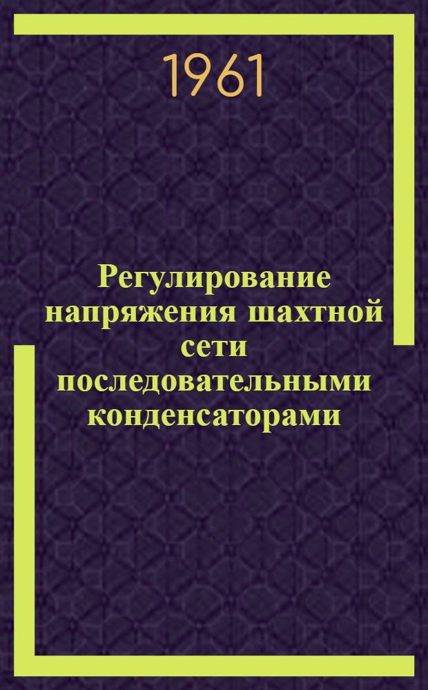 Регулирование напряжения шахтной сети последовательными конденсаторами : Автореферат дис., представл. на соискание учен. степени кандидата техн. наук