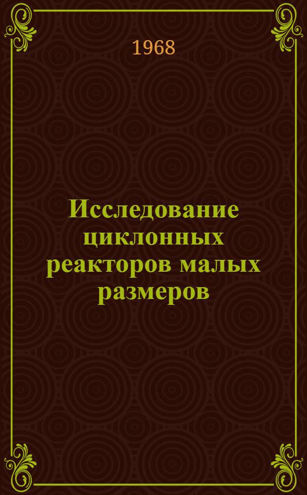 Исследование циклонных реакторов малых размеров (применительно к минерализации твердых органических веществ) : Автореферат дис. на соискание учен. степени канд. техн. наук