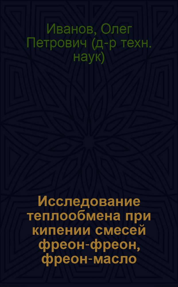 Исследование теплообмена при кипении смесей фреон-фреон, фреон-масло : автореферат диссертации на соискание ученой степени кандидата технических наук