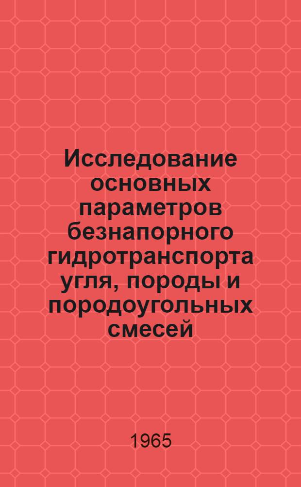 Исследование основных параметров безнапорного гидротранспорта угля, породы и породоугольных смесей : Автореферат дис. на соискание учен. степени кандидата техн. наук