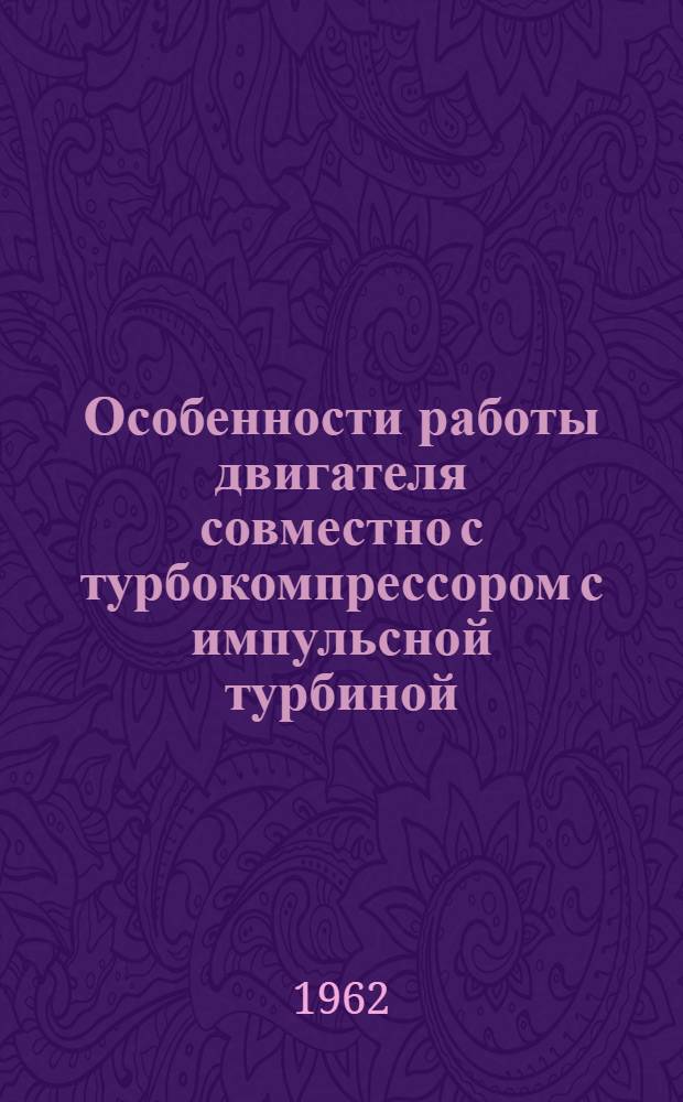 Особенности работы двигателя совместно с турбокомпрессором с импульсной турбиной : Автореферат дис. на соискание учен. степени кандидата техн. наук